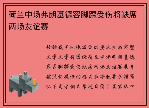 荷兰中场弗朗基德容脚踝受伤将缺席两场友谊赛 荷兰中场弗朗基德容脚踝受伤将缺席两场友谊赛