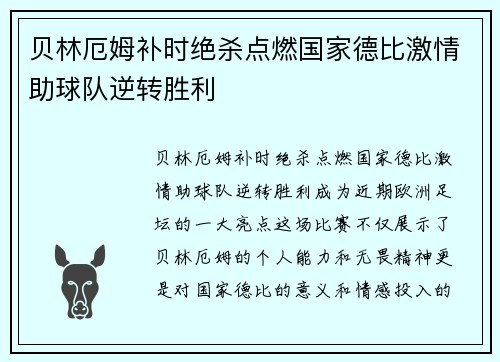 贝林厄姆补时绝杀点燃国家德比激情助球队逆转胜利 贝林厄姆补时绝杀点燃国家德比激情助球队逆转胜利