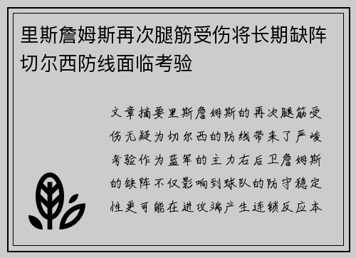 里斯詹姆斯再次腿筋受伤将长期缺阵切尔西防线面临考验