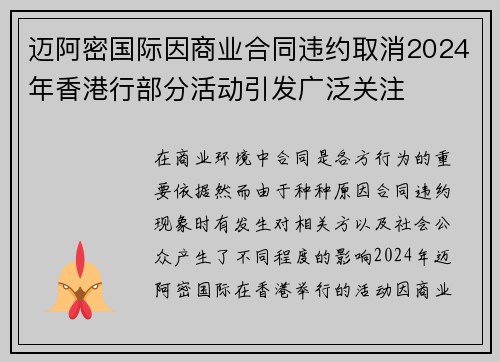 迈阿密国际因商业合同违约取消2024年香港行部分活动引发广泛关注