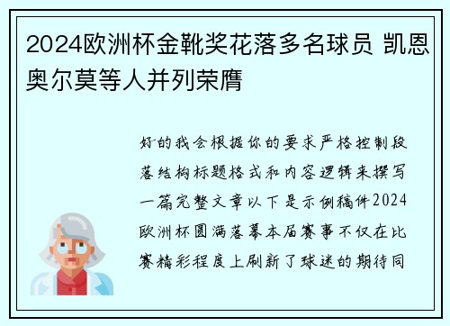 2024欧洲杯金靴奖花落多名球员 凯恩奥尔莫等人并列荣膺