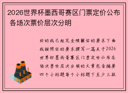 2026世界杯墨西哥赛区门票定价公布 各场次票价层次分明 2026世界杯墨西哥赛区门票定价公布 各场次票价层次分明