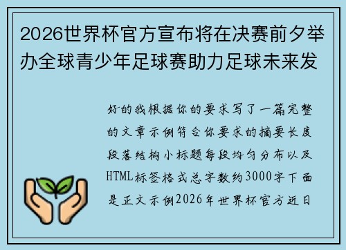 2026世界杯官方宣布将在决赛前夕举办全球青少年足球赛助力足球未来发展 2026世界杯官方宣布将在决赛前夕举办全球青少年足球赛助力足球未来发展