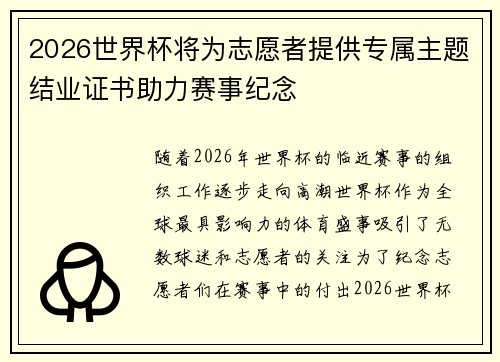 2026世界杯将为志愿者提供专属主题结业证书助力赛事纪念 2026世界杯将为志愿者提供专属主题结业证书助力赛事纪念
