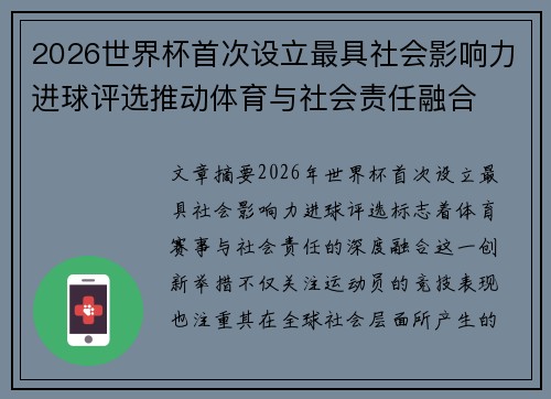 2026世界杯首次设立最具社会影响力进球评选推动体育与社会责任融合 2026世界杯首次设立最具社会影响力进球评选推动体育与社会责任融合