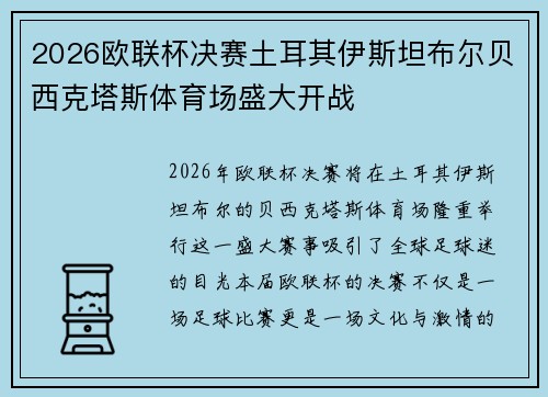 2026欧联杯决赛土耳其伊斯坦布尔贝西克塔斯体育场盛大开战 2026欧联杯决赛土耳其伊斯坦布尔贝西克塔斯体育场盛大开战