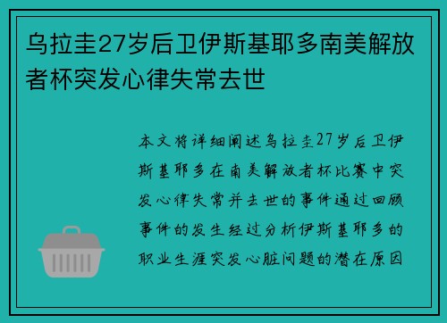 乌拉圭27岁后卫伊斯基耶多南美解放者杯突发心律失常去世 乌拉圭27岁后卫伊斯基耶多南美解放者杯突发心律失常去世