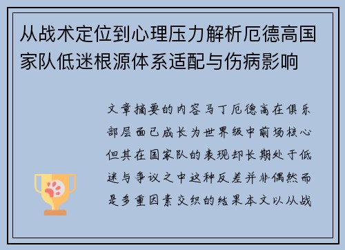 从战术定位到心理压力解析厄德高国家队低迷根源体系适配与伤病影响