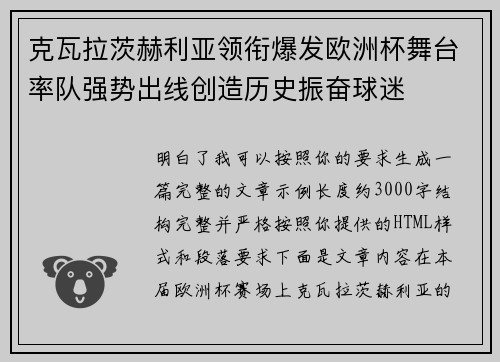 克瓦拉茨赫利亚领衔爆发欧洲杯舞台率队强势出线创造历史振奋球迷