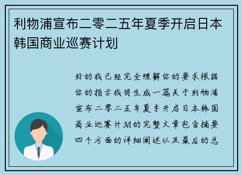 利物浦宣布二零二五年夏季开启日本韩国商业巡赛计划