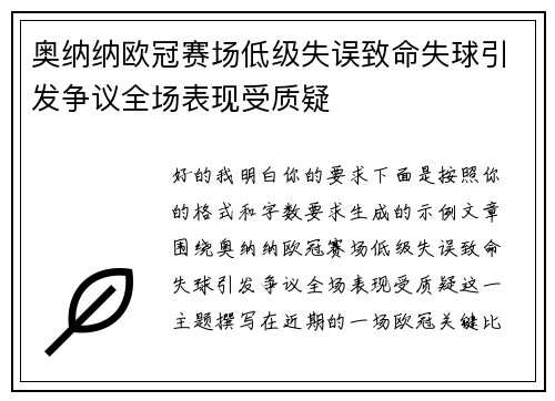 奥纳纳欧冠赛场低级失误致命失球引发争议全场表现受质疑