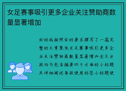 女足赛事吸引更多企业关注赞助商数量显著增加