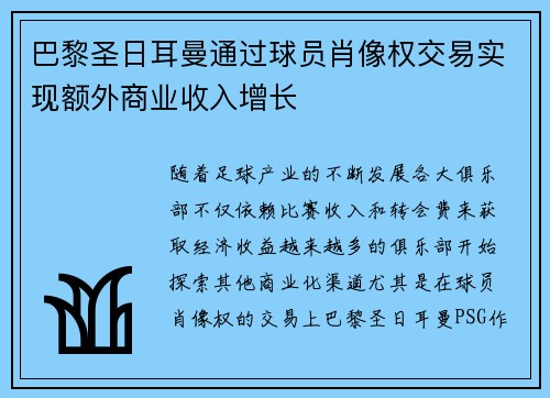 巴黎圣日耳曼通过球员肖像权交易实现额外商业收入增长 巴黎圣日耳曼通过球员肖像权交易实现额外商业收入增长