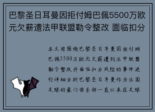 巴黎圣日耳曼因拒付姆巴佩5500万欧元欠薪遭法甲联盟勒令整改 面临扣分风险