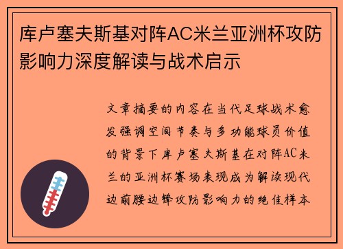 库卢塞夫斯基对阵AC米兰亚洲杯攻防影响力深度解读与战术启示 库卢塞夫斯基对阵AC米兰亚洲杯攻防影响力深度解读与战术启示
