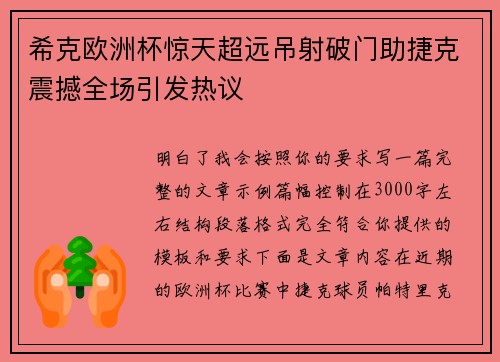 希克欧洲杯惊天超远吊射破门助捷克震撼全场引发热议 希克欧洲杯惊天超远吊射破门助捷克震撼全场引发热议
