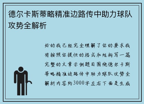 德尔卡斯蒂略精准边路传中助力球队攻势全解析 德尔卡斯蒂略精准边路传中助力球队攻势全解析