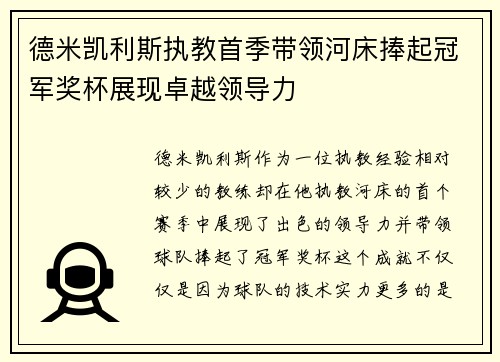 德米凯利斯执教首季带领河床捧起冠军奖杯展现卓越领导力 德米凯利斯执教首季带领河床捧起冠军奖杯展现卓越领导力