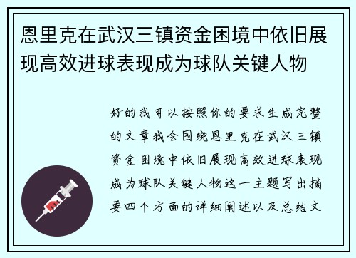 恩里克在武汉三镇资金困境中依旧展现高效进球表现成为球队关键人物 恩里克在武汉三镇资金困境中依旧展现高效进球表现成为球队关键人物