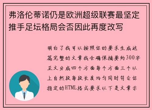 弗洛伦蒂诺仍是欧洲超级联赛最坚定推手足坛格局会否因此再度改写 弗洛伦蒂诺仍是欧洲超级联赛最坚定推手足坛格局会否因此再度改写