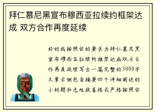 拜仁慕尼黑宣布穆西亚拉续约框架达成 双方合作再度延续 拜仁慕尼黑宣布穆西亚拉续约框架达成 双方合作再度延续