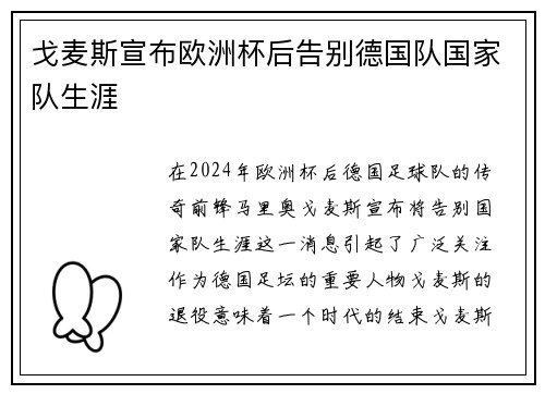 戈麦斯宣布欧洲杯后告别德国队国家队生涯 戈麦斯宣布欧洲杯后告别德国队国家队生涯