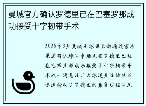 曼城官方确认罗德里已在巴塞罗那成功接受十字韧带手术 曼城官方确认罗德里已在巴塞罗那成功接受十字韧带手术
