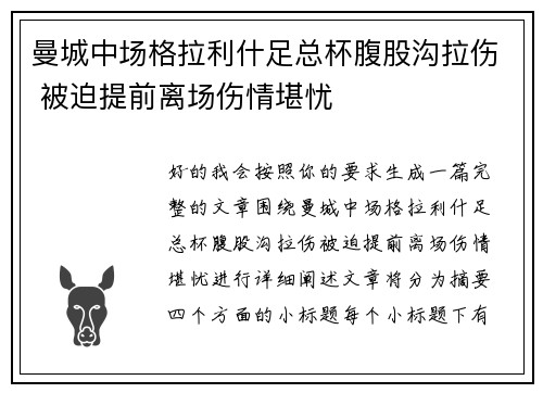曼城中场格拉利什足总杯腹股沟拉伤 被迫提前离场伤情堪忧