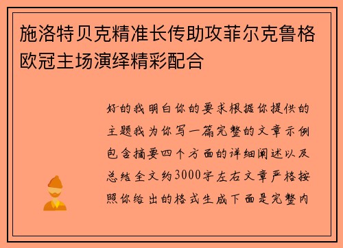 施洛特贝克精准长传助攻菲尔克鲁格欧冠主场演绎精彩配合 施洛特贝克精准长传助攻菲尔克鲁格欧冠主场演绎精彩配合