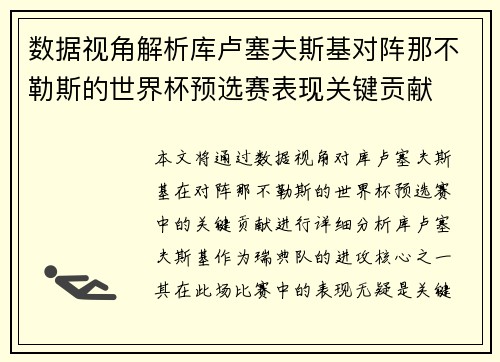数据视角解析库卢塞夫斯基对阵那不勒斯的世界杯预选赛表现关键贡献 数据视角解析库卢塞夫斯基对阵那不勒斯的世界杯预选赛表现关键贡献
