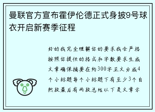 曼联官方宣布霍伊伦德正式身披9号球衣开启新赛季征程 曼联官方宣布霍伊伦德正式身披9号球衣开启新赛季征程
