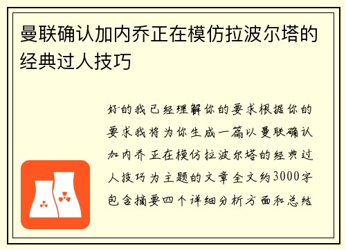 曼联确认加内乔正在模仿拉波尔塔的经典过人技巧 曼联确认加内乔正在模仿拉波尔塔的经典过人技巧