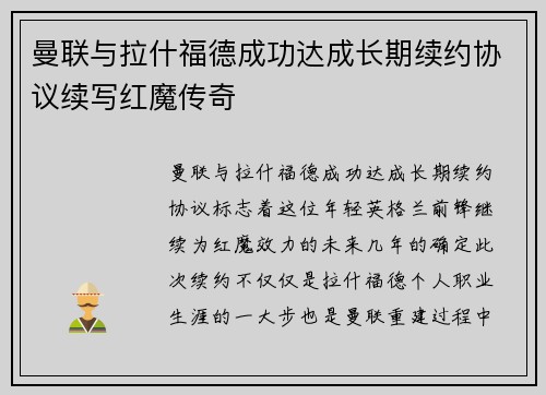 曼联与拉什福德成功达成长期续约协议续写红魔传奇