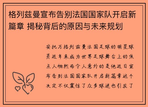 格列兹曼宣布告别法国国家队开启新篇章 揭秘背后的原因与未来规划 格列兹曼宣布告别法国国家队开启新篇章 揭秘背后的原因与未来规划