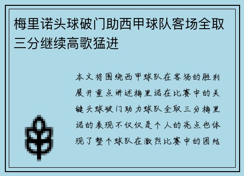 梅里诺头球破门助西甲球队客场全取三分继续高歌猛进 梅里诺头球破门助西甲球队客场全取三分继续高歌猛进