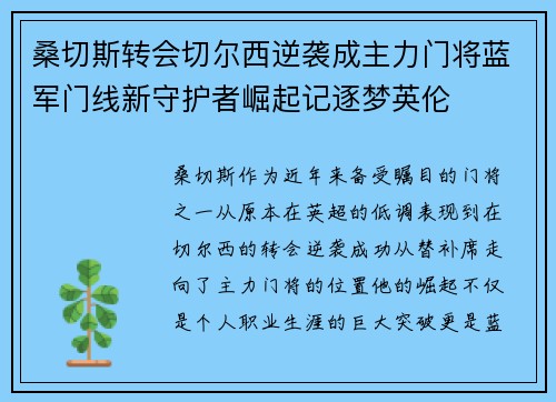 桑切斯转会切尔西逆袭成主力门将蓝军门线新守护者崛起记逐梦英伦 桑切斯转会切尔西逆袭成主力门将蓝军门线新守护者崛起记逐梦英伦